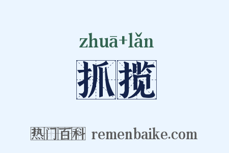 抓揽是什么意思的图片